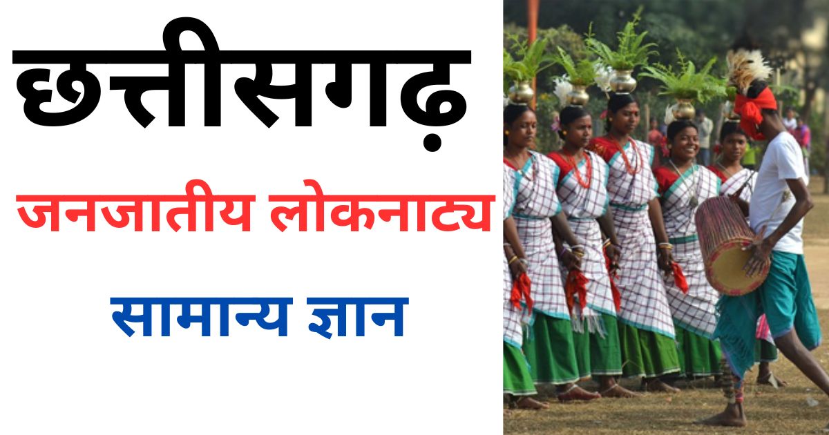 CG Lok Natya GK in Hindi