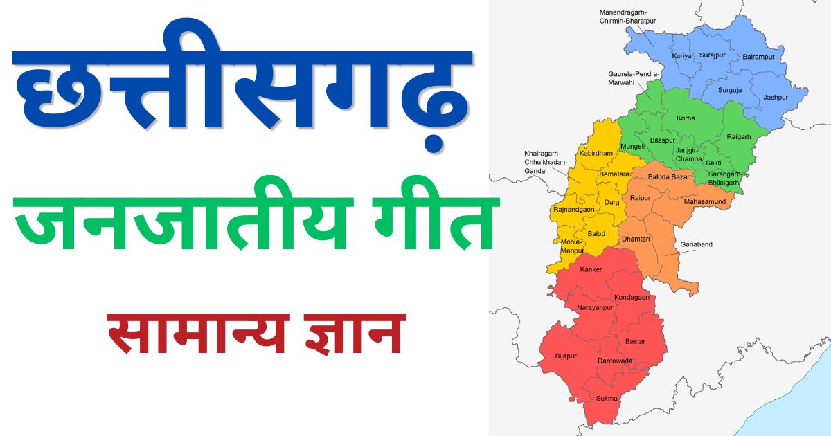 Chhattisgarh Janjatiya Geet GK