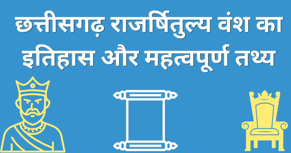 Chhattisgarh Rajarshi Tulya Vansh samanya gyan