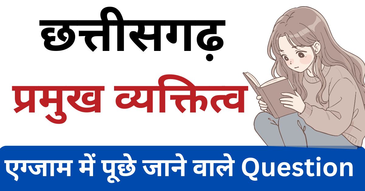 Chhattisgarh Famous Personality GK Question