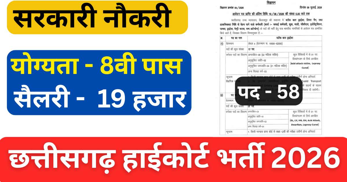 CG High Court Bharti 2026