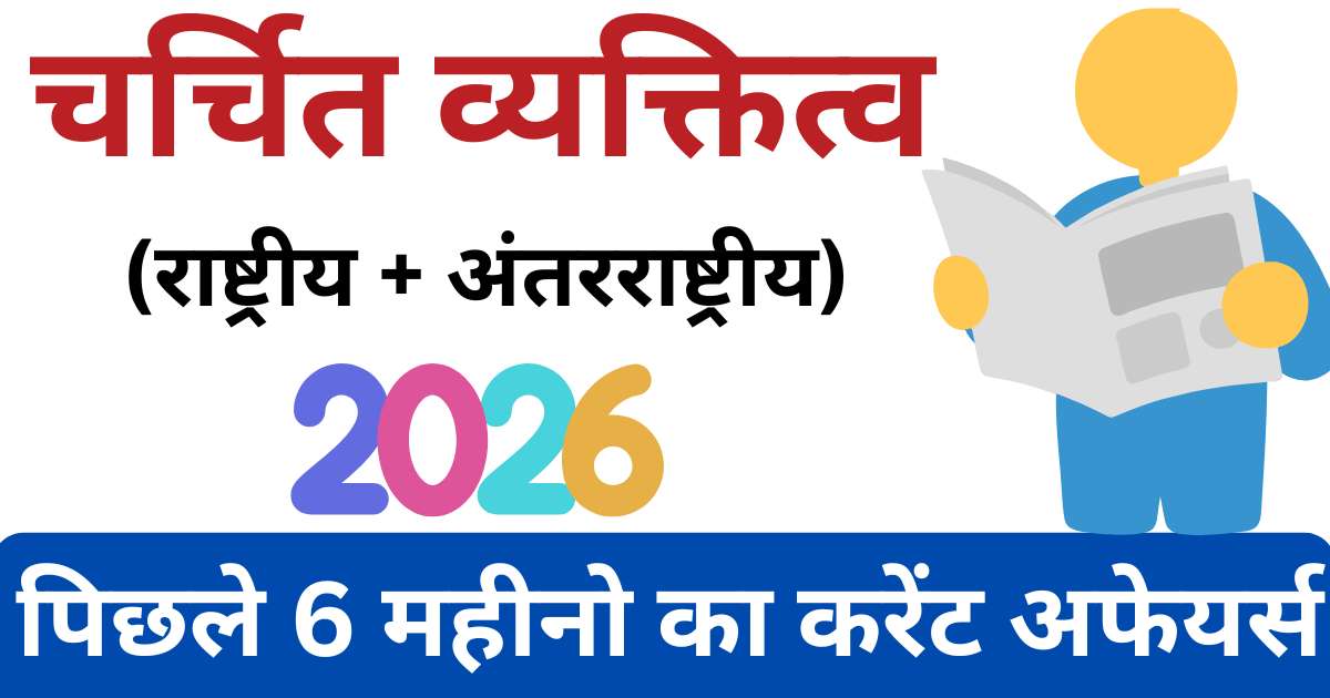 Charchit Vyaktitva Current Affairs 2026