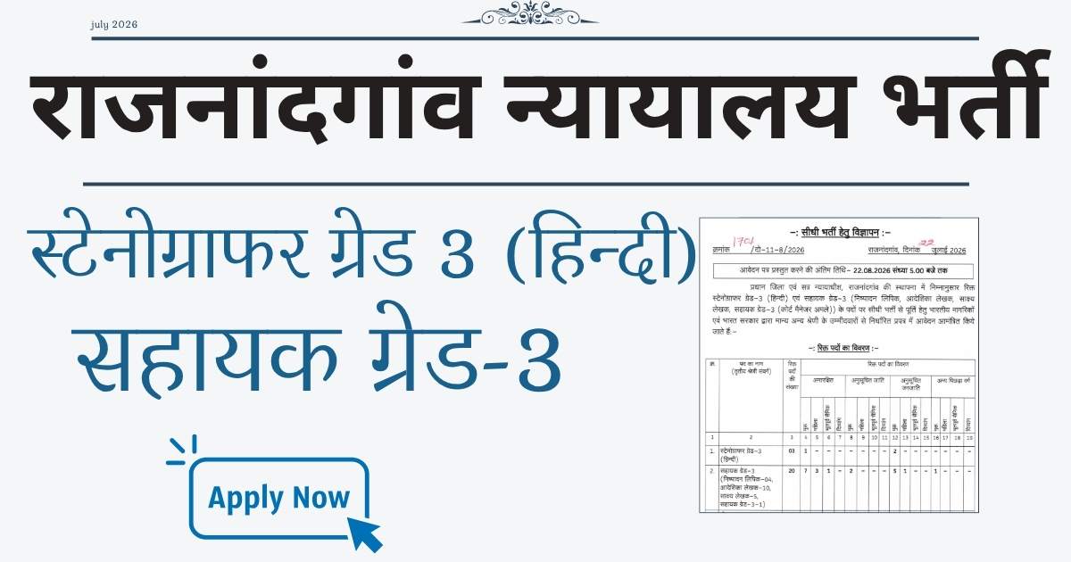 Rajnandgaon District Court Recruitment 2026