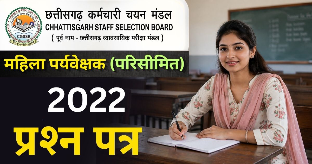 CG Mahila Supervisor Parisimit Bharti 2022 Question Paper