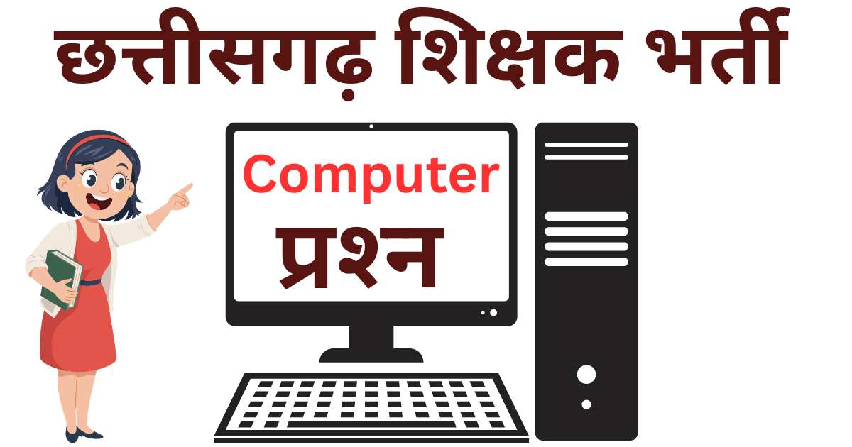 CG Teacher Bharti Computer Important Questions