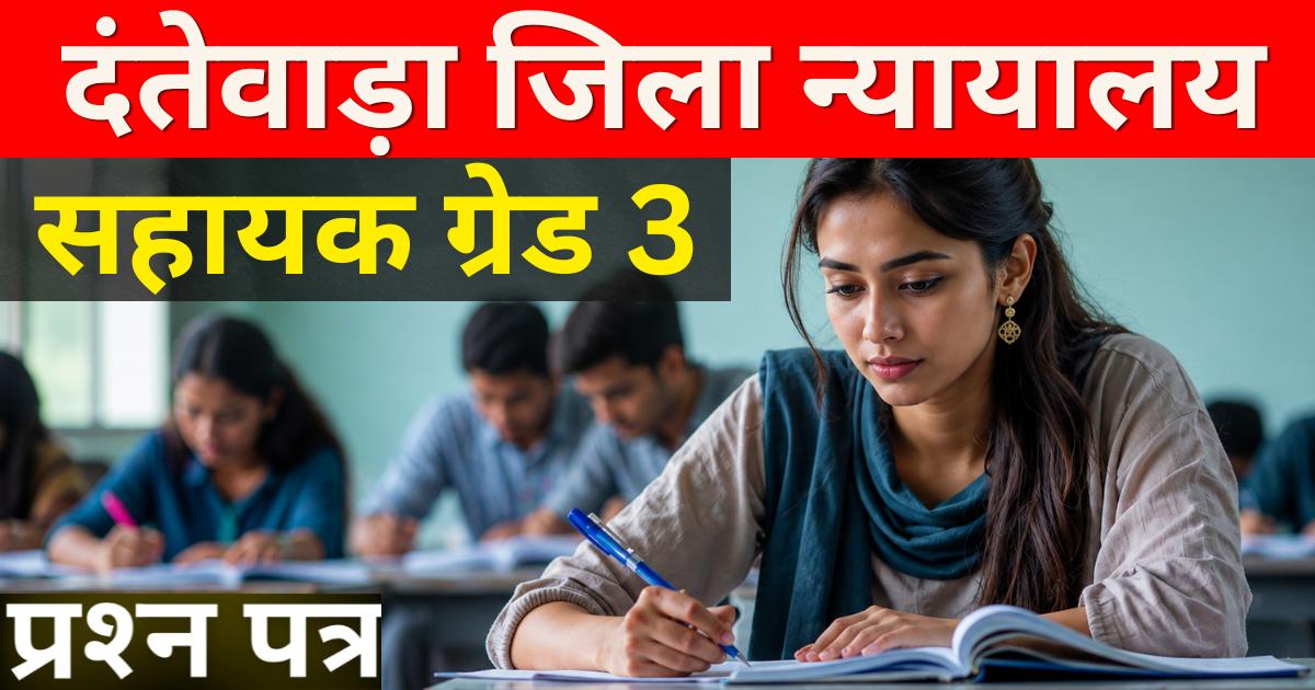 Dantewada Court Sahayak Grade 3 Question Paper