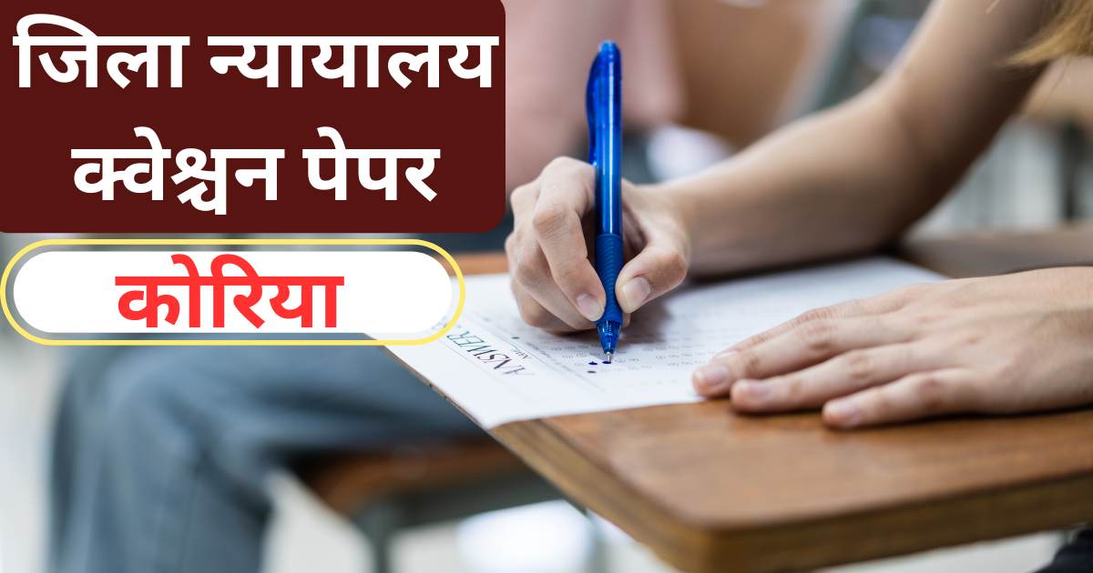 Koriya Court Question Paper 2022