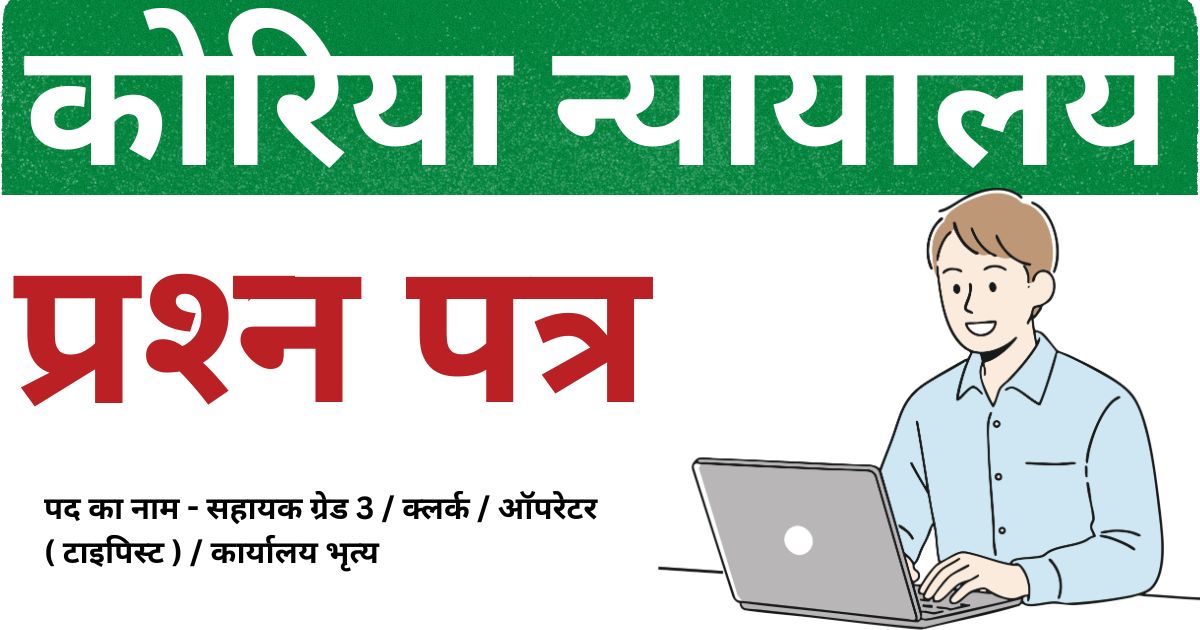 Koriya Court Sahayak Grade 3 Peon Question Paper