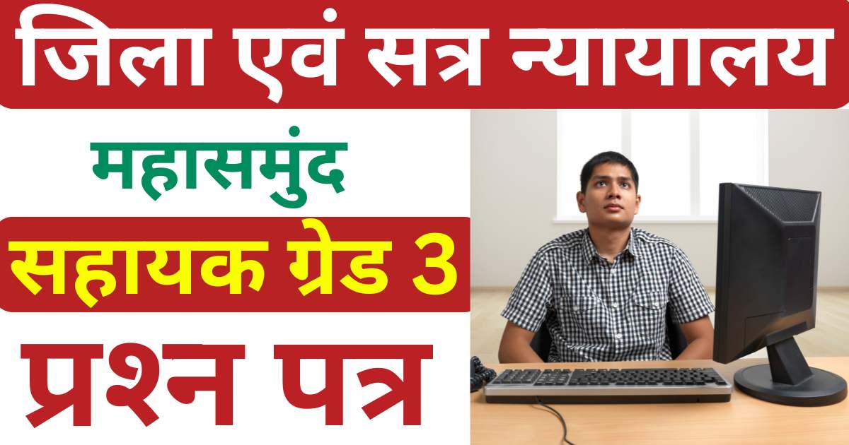 Mahasamund Court Assistant Grade 3 Written Exam Question Paper 2023