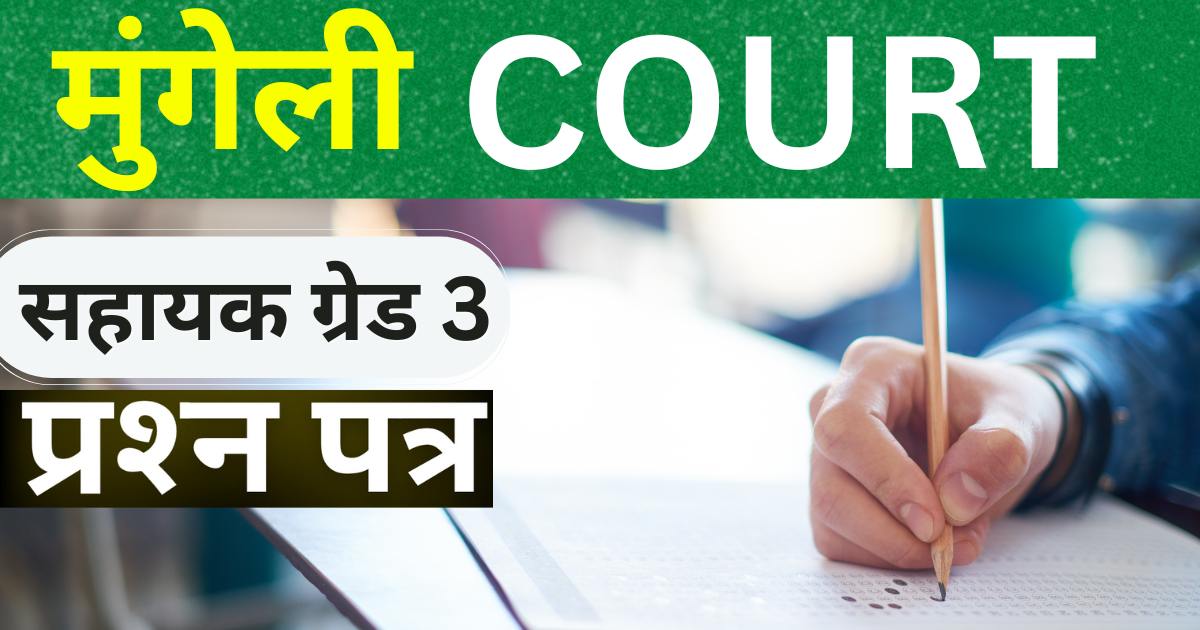 Mungeli District Court Sahayak Grade 3 Question Paper 2023
