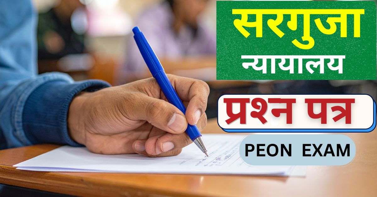 सरगुजा न्यायालय चपरासी क्वेश्चन पेपर