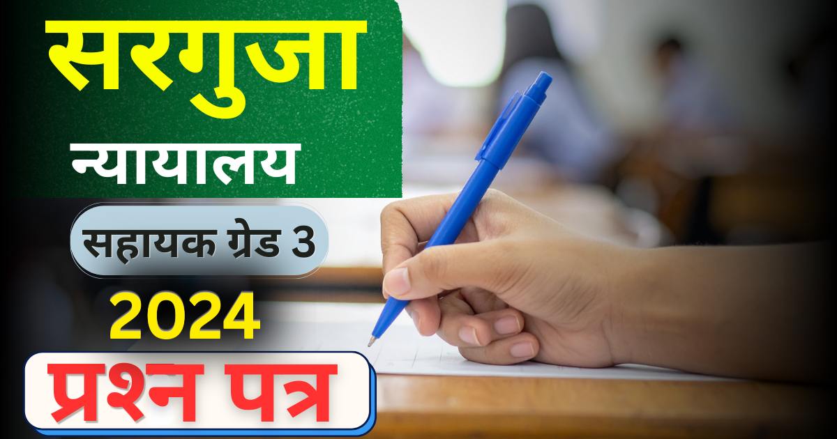 Surguja Court Assistant Grade 3 Previous Year Paper 2024 With Answer KEY
