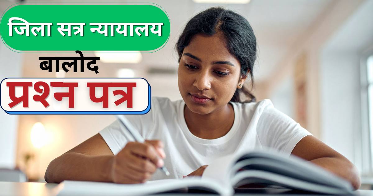 balod district court peon exam question paper