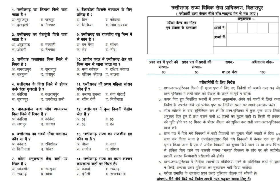 Chhattisgarh Bilaspur Rajya Vidhik Seva Pradhikaran Peon Question Paper 2024