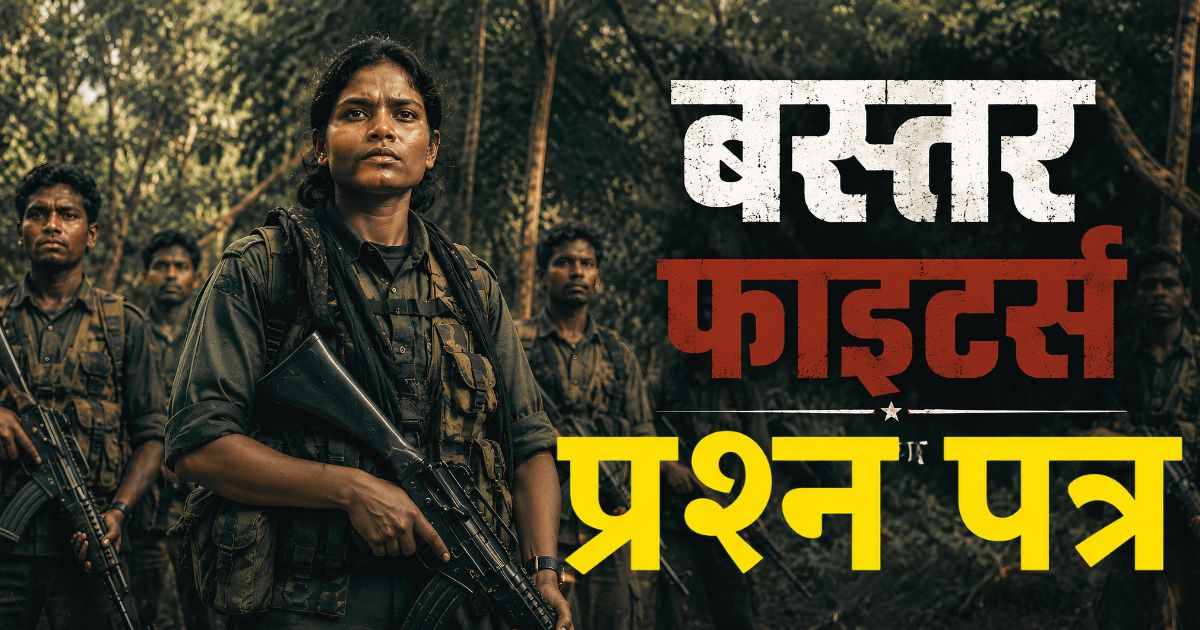 Bastar Fighter Question Paper 2022