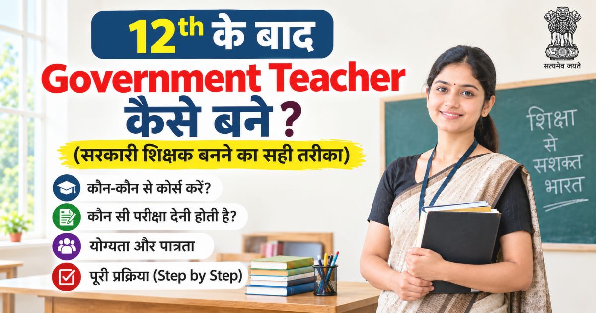 12th Ke Baad Government Teacher Kaise Bane