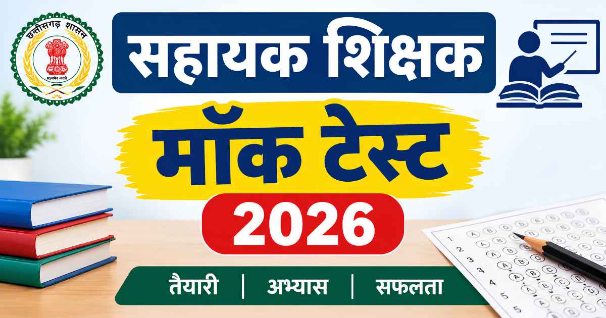सहायक शिक्षक मॉक टेस्ट 2026